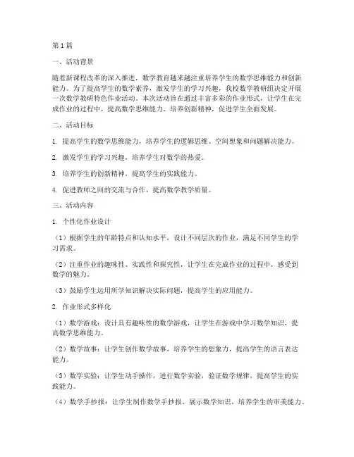 数学教研特色作业活动(3篇)