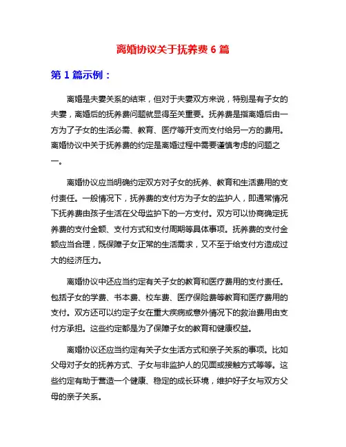 离婚协议关于抚养费6篇