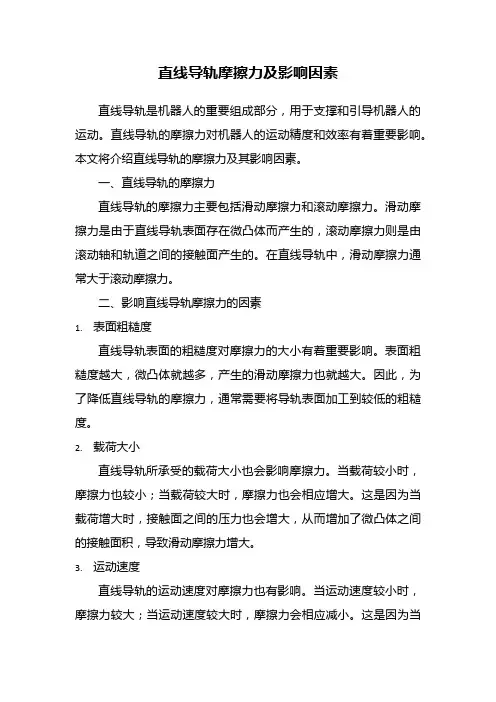 直线导轨摩擦力