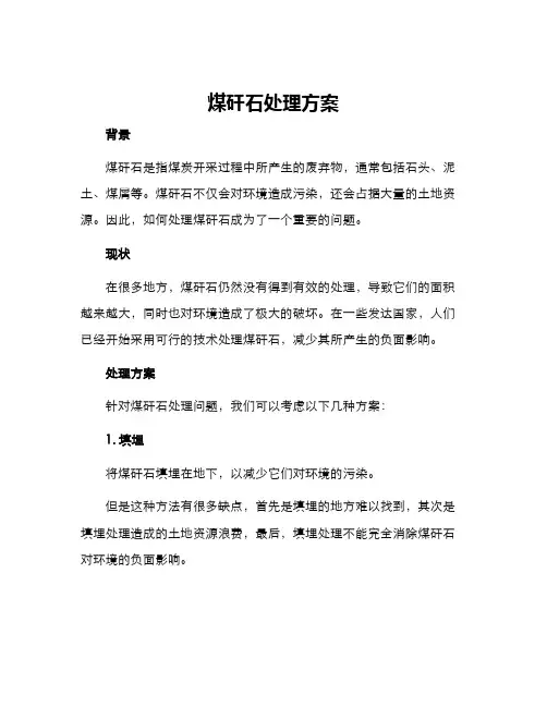 煤矸石处理方案
