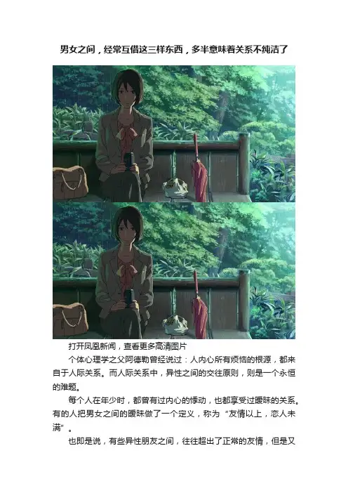 男女之间，经常互借这三样东西，多半意味着关系不纯洁了