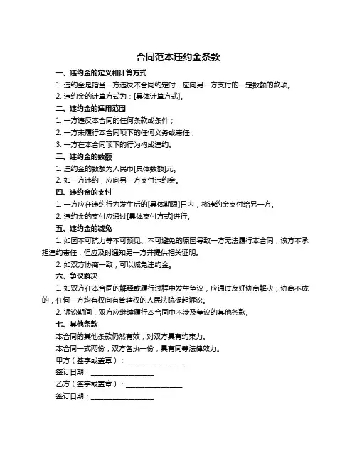 合同范本违约金条款