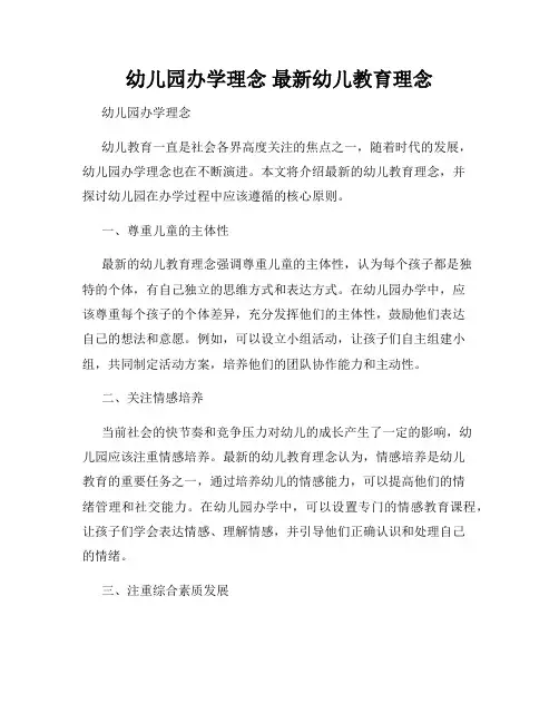 幼儿园办学理念 最新幼儿教育理念