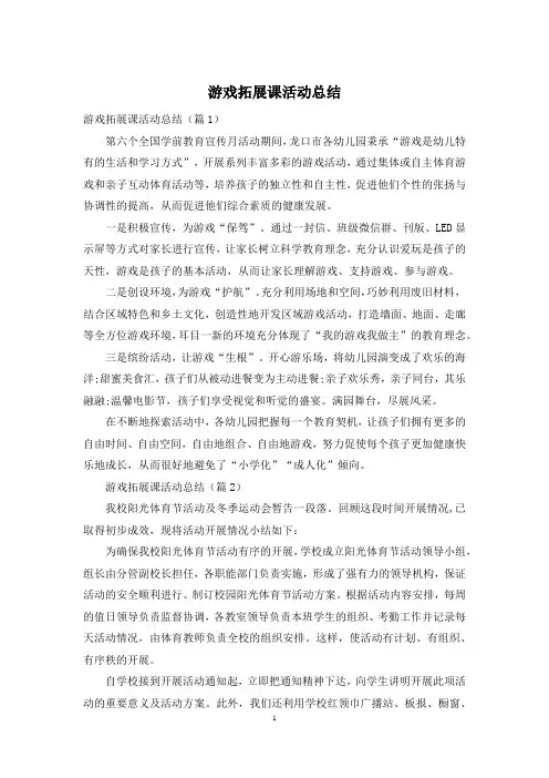 游戏拓展课活动总结