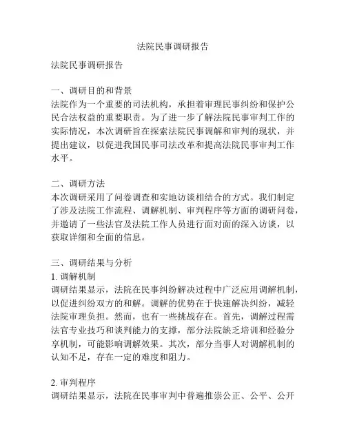 法院民事调研报告