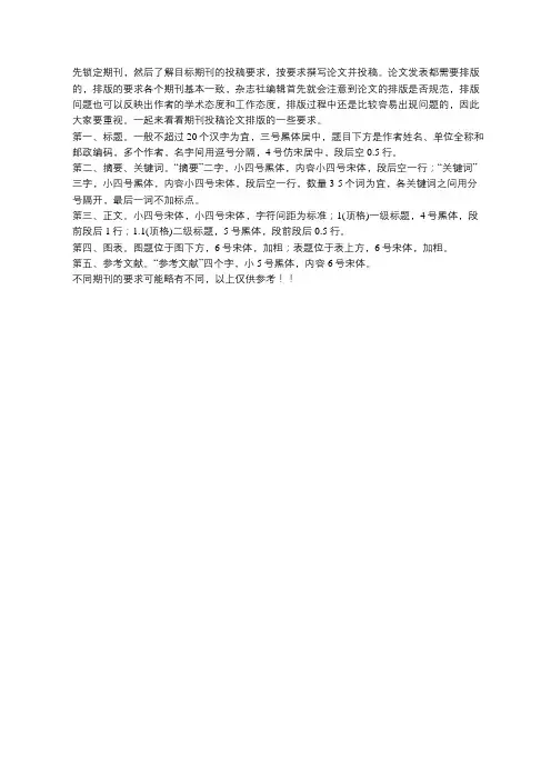 向期刊投稿论文格式有什么要求？
