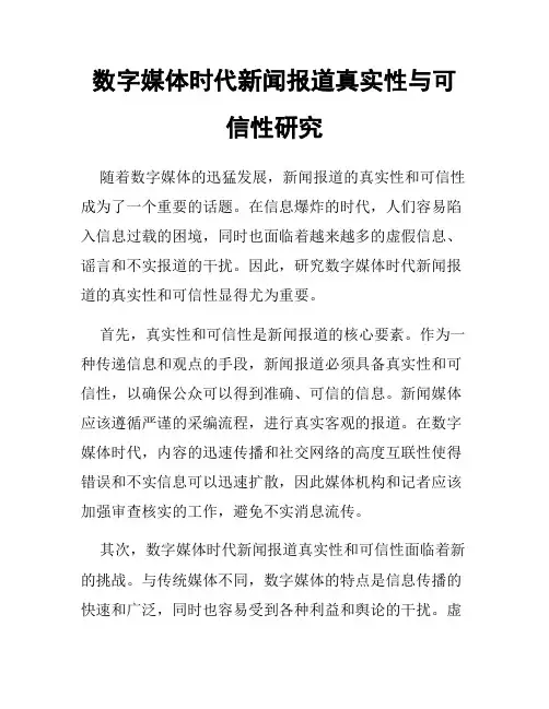 数字媒体时代新闻报道真实性与可信性研究