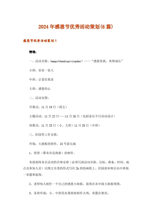 2024年感恩节优秀活动策划(6篇)
