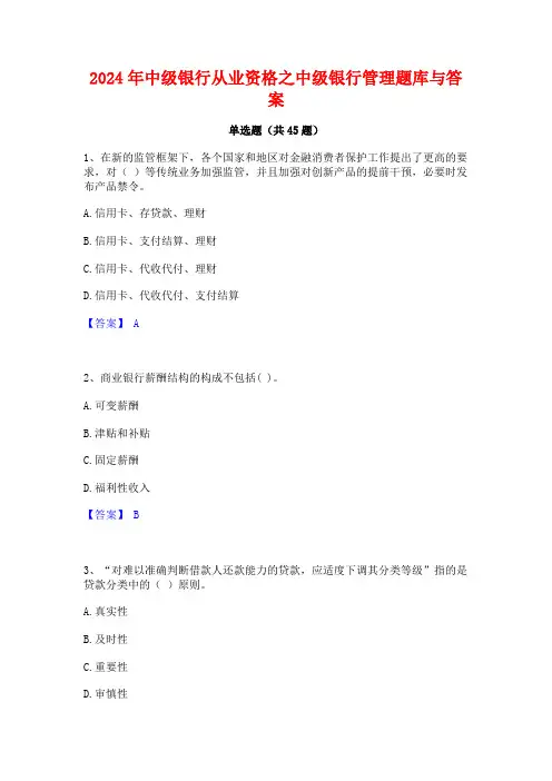 2024年中级银行从业资格之中级银行管理题库与答案