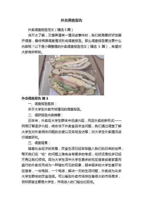 外卖调查报告