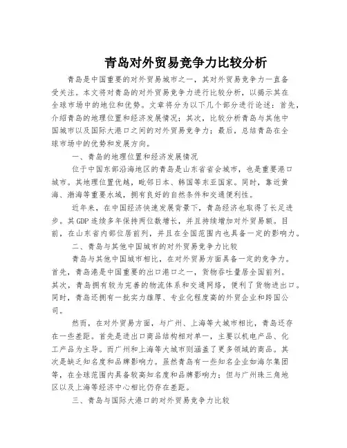 青岛对外贸易竞争力比较分析