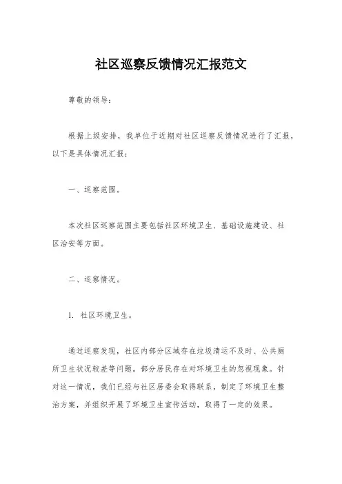社区巡察反馈情况汇报范文
