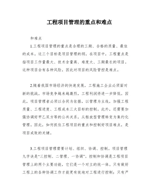 工程项目管理的重点和难点