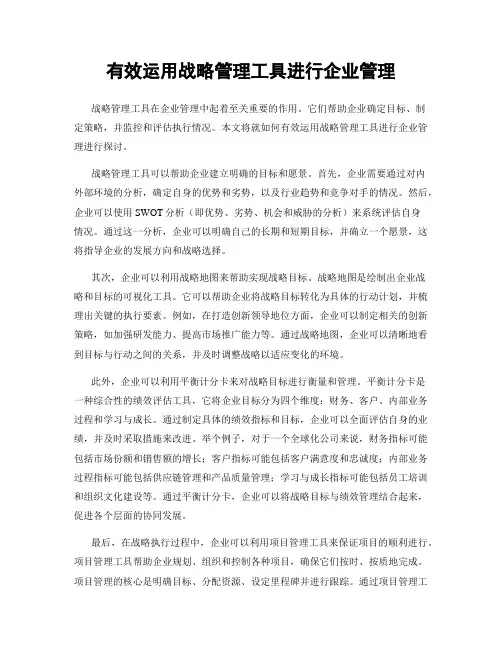 有效运用战略管理工具进行企业管理
