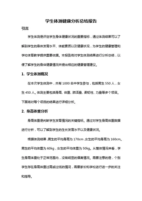 学生体测健康分析总结报告
