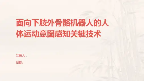 面向下肢外骨骼机器人的人体运动意图感知关键技术
