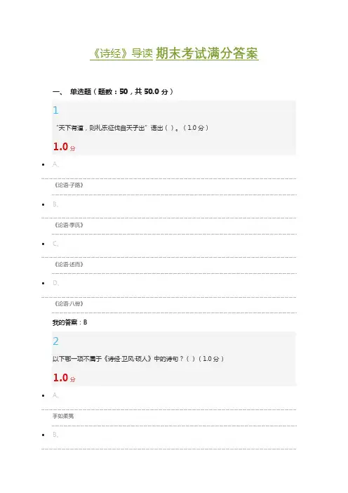 《诗经》导读 期末考试满分答案
