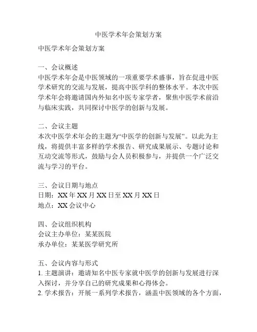 中医学术年会策划方案