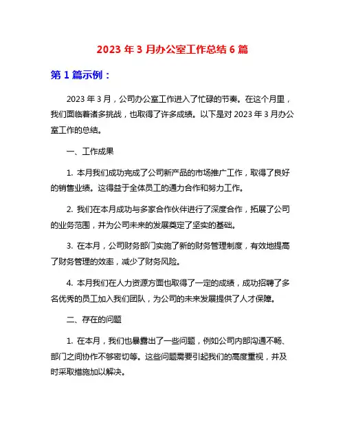 2023年3月办公室工作总结6篇