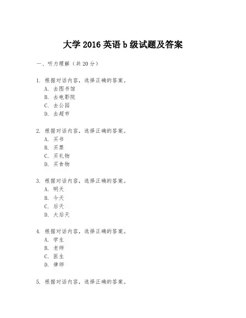 大学2016英语b级试题及答案