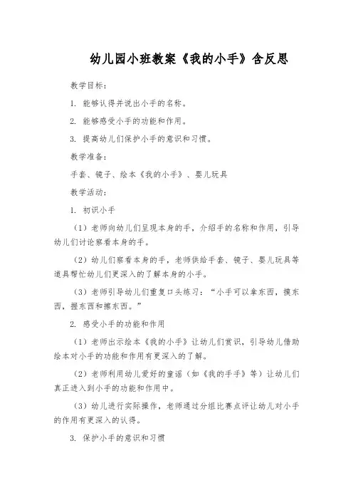 幼儿园小班教案《我的小手》含反思