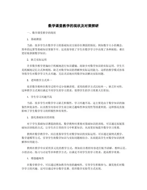 数学课堂教学的现状及对策探研