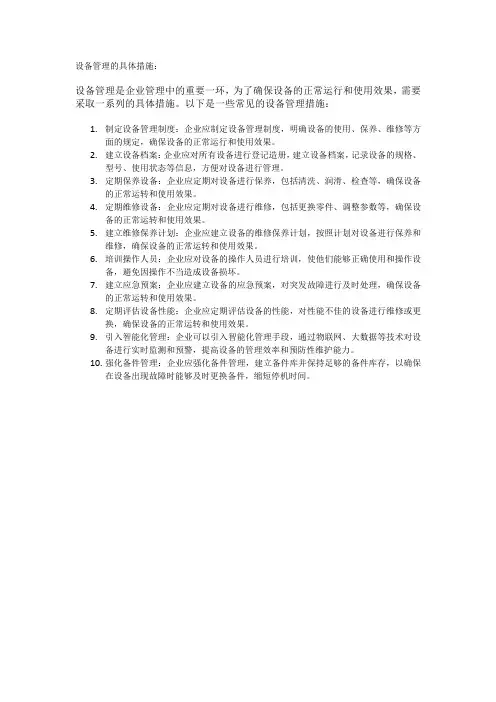 设备管理的具体措施