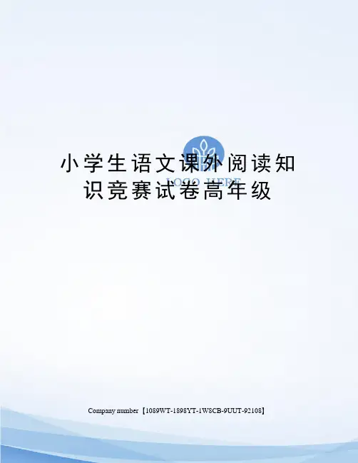 小学生语文课外阅读知识竞赛试卷高年级
