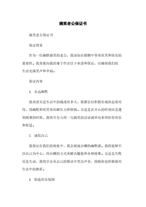 搞笑老公保证书