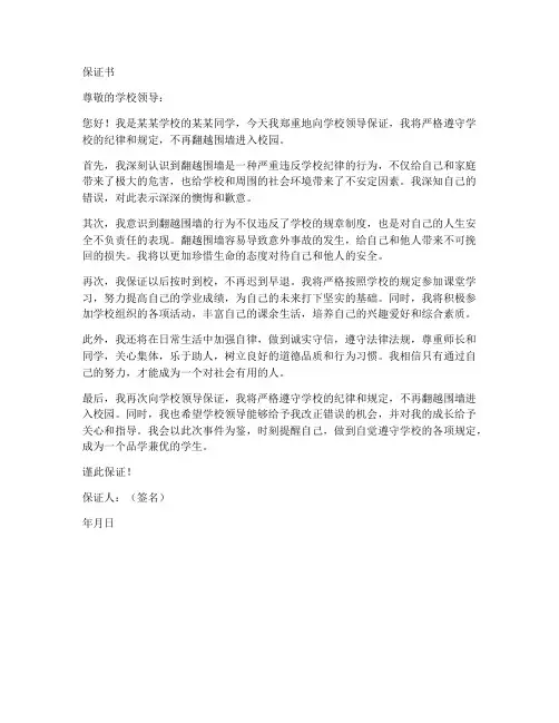 翻围墙保证书范文