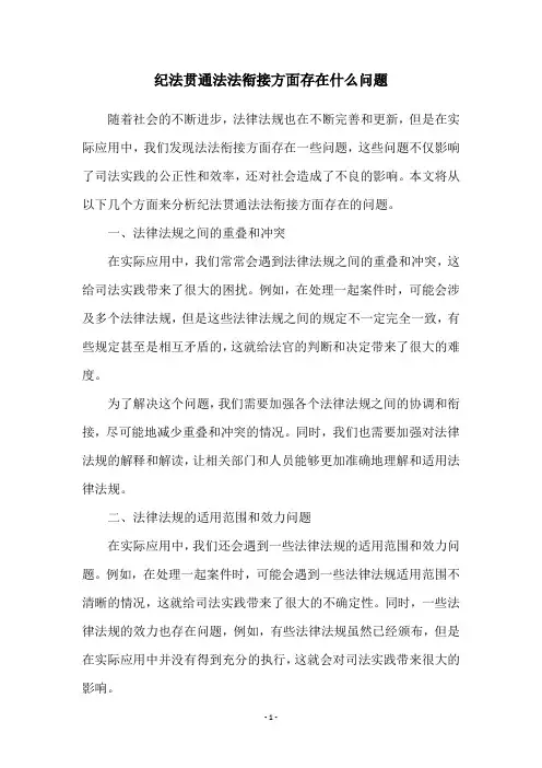 纪法贯通法法衔接方面存在什么问题