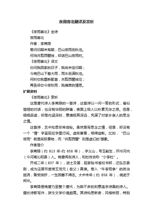 夜雨寄北翻译及赏析