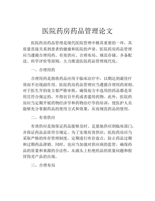 医院药房药品管理论文