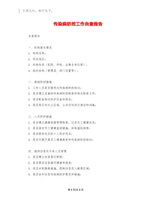 传染病防控工作自查报告