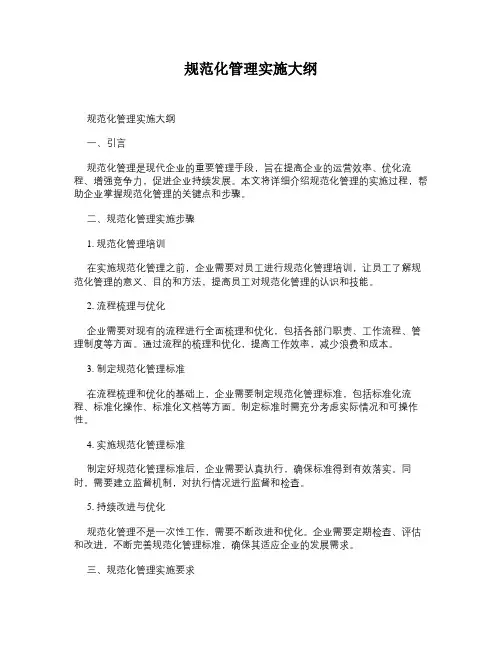 规范化管理实施大纲