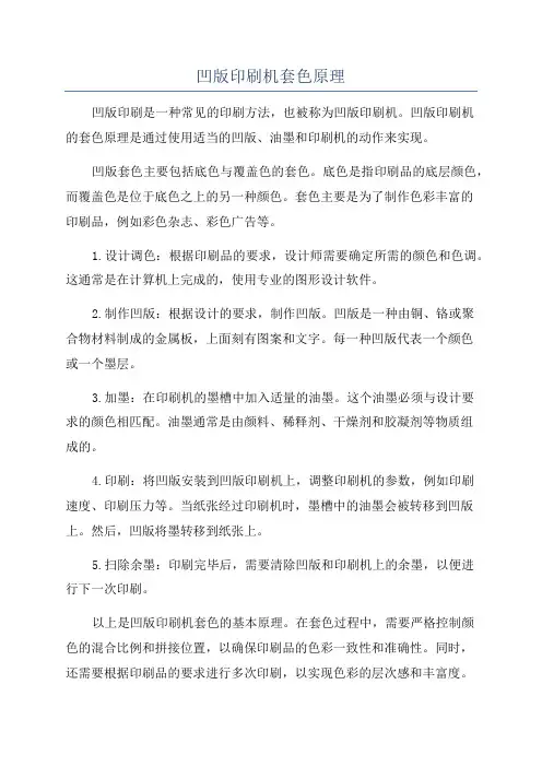 凹版印刷机套色原理