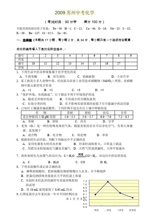 2009苏州中考化学