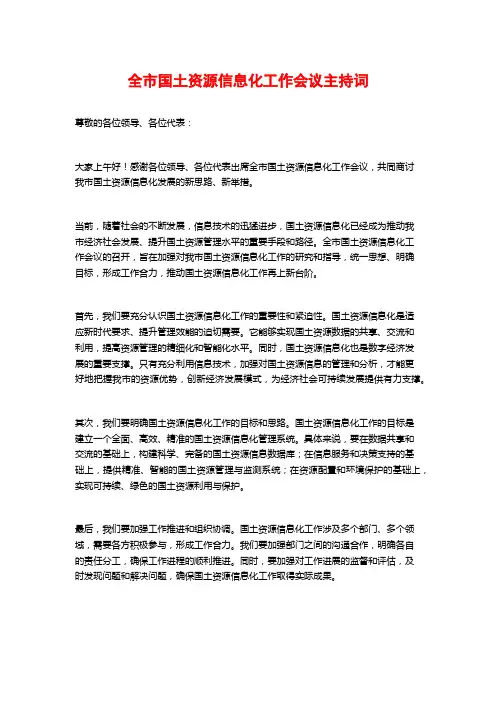 全市国土资源信息化工作会议主持词