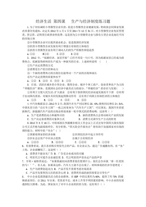 经济生活 第四课   生产与经济制度练习题