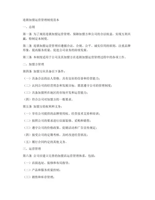 连锁加盟运营管理制度范本
