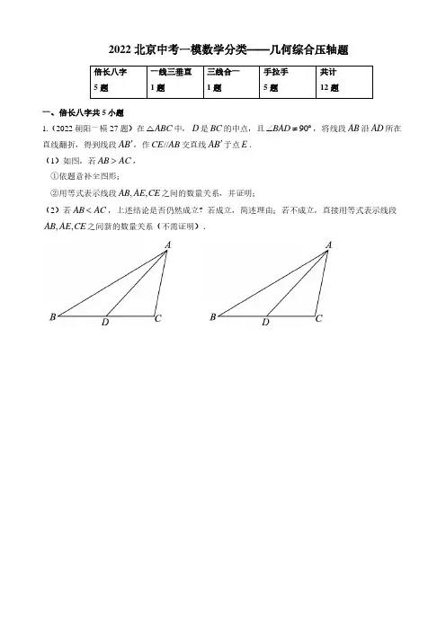 2022北京中考数学一模分类《几何综合压轴题》含答案解析