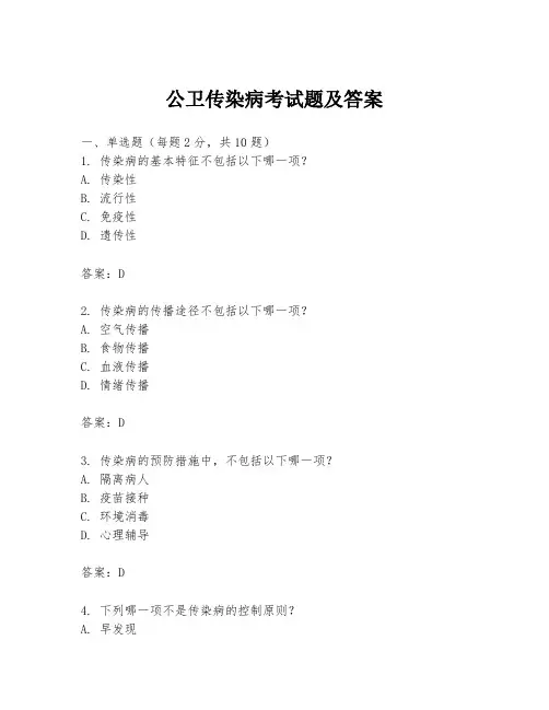 公卫传染病考试题及答案