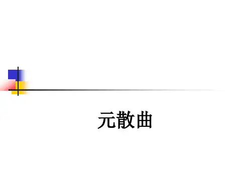 元代文学《元代散曲》课件
