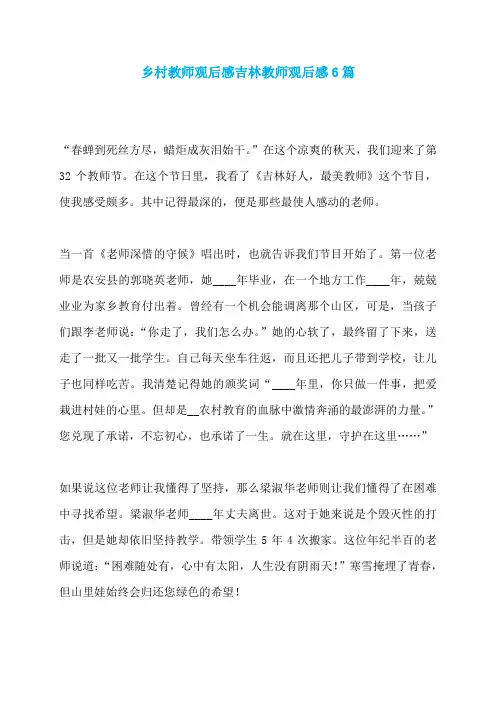 乡村教师观后感吉林教师观后感6篇
