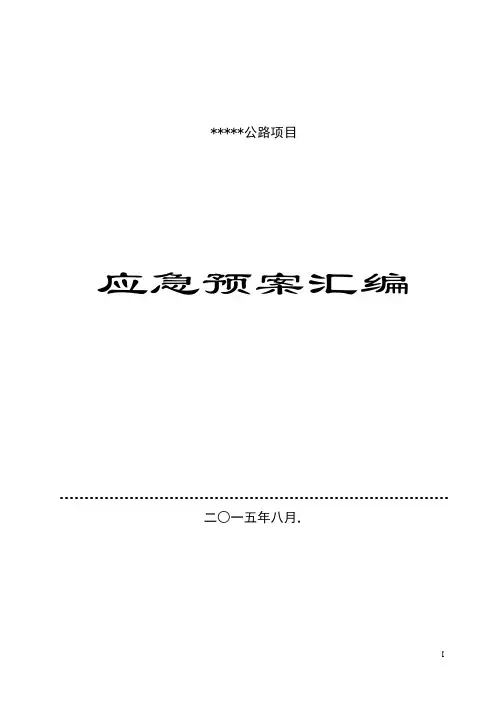 公路工程安全事故应急预案全汇编