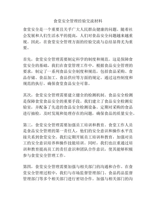 食堂安全管理经验交流材料