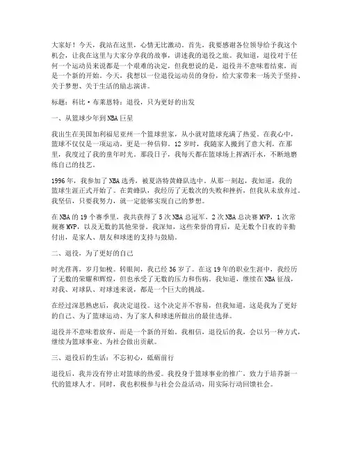 科比退伍励志演讲稿