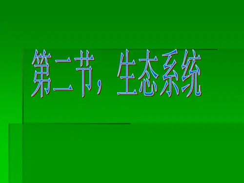 华师大版七年级上册第八章第二节生态系统