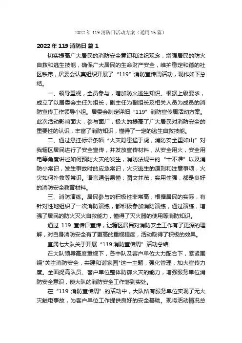 2022年119消防日活动方案（通用16篇）