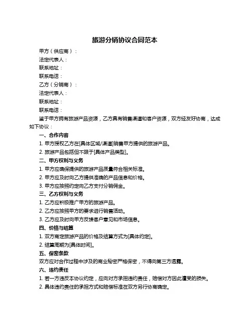 旅游分销协议合同范本